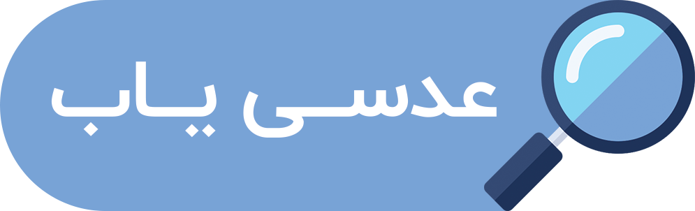 اپ عدسی یاب
